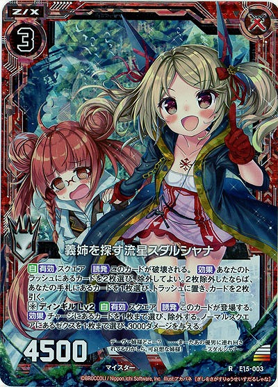 義姉を探す流星スタルジャナ(foil) 【E15-003RP】