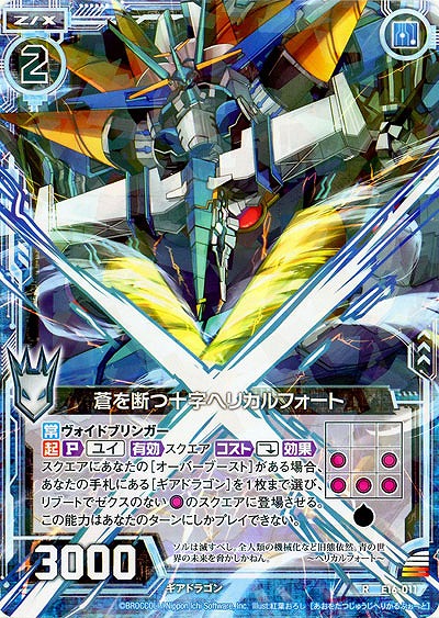 蒼を断つ十字ヘリカルフォート 【E16-011R】