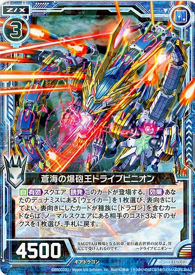 蒼海の爆砲王ドライブピニオン 【E16-012R】