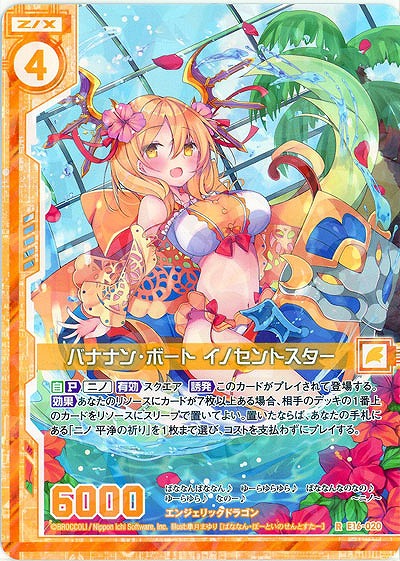 バナナン・ボート イノセントスター 【E16-020R】