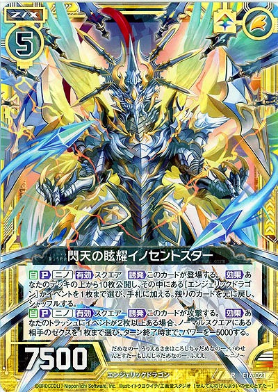 閃天の眩耀イノセントスター 【E16-021R】