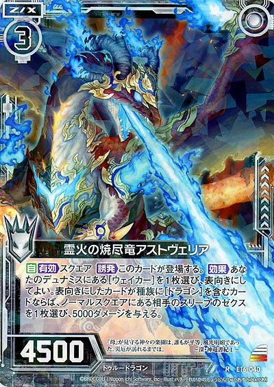 霊火の焼尽竜アストヴェリア 【E16-040R】
