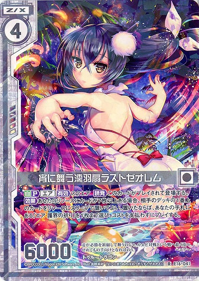 宵を舞う濡羽扇ラストゼオレム 【E16-041R】