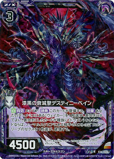 漆黒の衰滅撃デスティニーベイン(foil) 【E16-026RP】