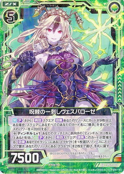 呪棘の一刺しヴェスパローゼ 【CP03-001】