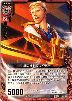 鋼の機剣クレイモア 【ZXB12-008C】