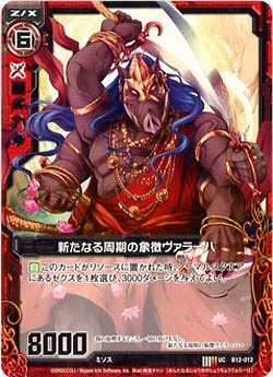 新たなる周期の象徴ヴァラーハ 【ZXB12-012U】
