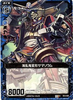 海乱鬼変形サマリウム 【ZXB12-030C】