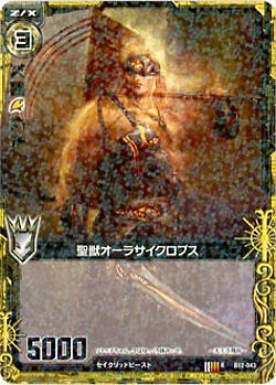 聖獣オーラサイクロプス 【ZXB12-043R】