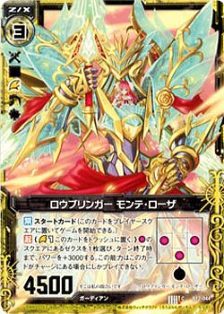 ロウブリンガーモンテ・ローザ 【ZXB12-044C】