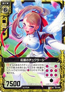 応援のヂュクラージ 【ZXB12-055U】