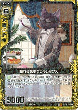 頼れる執事ウラルレックス 【ZXB12-056R】