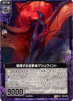 滑翔する追撃者ゲシュヴィント 【ZXB12-074U】