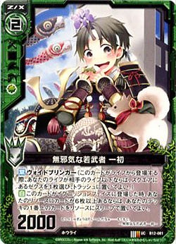 無邪気な若武者一初 【ZXB12-081U】