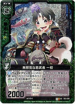 無邪気な若武者一初[パラレル] 【ZXB12-081UP】