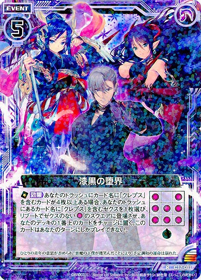 漆黒の堕界 【ZXC17-011R】