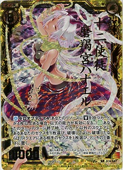 十二使徒磨羯宮ハナエル[パラレル] 【ZXB15-057SRP】