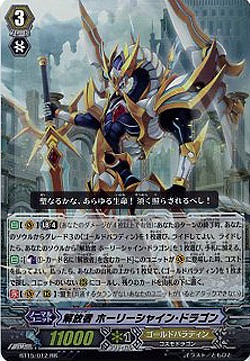 【倉庫在庫】解放者 ホーリーシャイン・ドラゴン(RR) 【BT15/012RR】