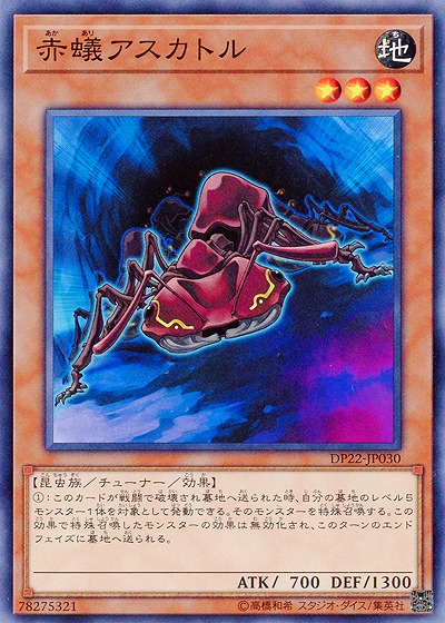 赤蟻アスカトル 【DP22-JP030】