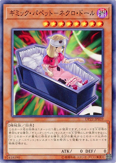 ギミック・パペット-ネクロ・ドール 【DP22-JP039】