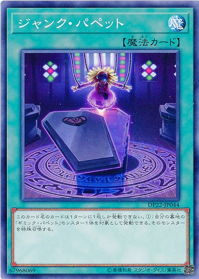 ジャンク・パペット 【DP22-JP044】