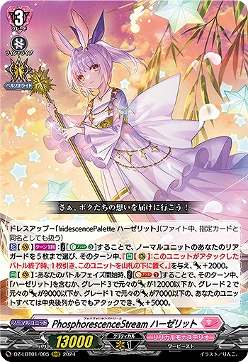 PhosphorescenceStream ハーゼリット 【DZ/LBT01/005RRR】
