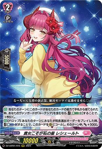 貴女こそが私の星 レシェールト 【DZ/LBT01/015RRR】