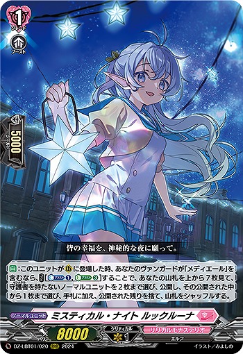 ミスティカル・ナイト ルックルーナ 【DZ/LBT01/020RRR】