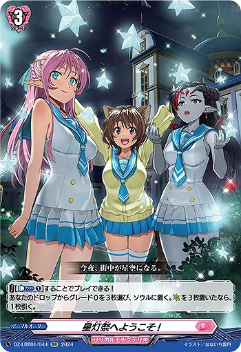 星灯祭へようこそ! 【DZ/LBT01/044RR】
