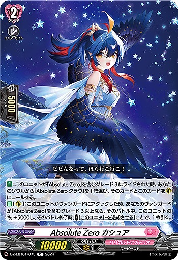 Absolute Zero カシュア 【DZ/LBT01/073C】