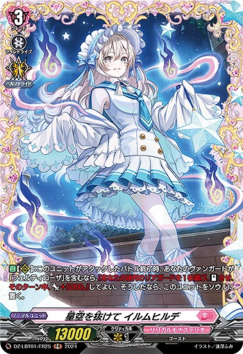 星空を抜けて イルムヒルデ(FR) 【DZ/LBT01/FR25】
