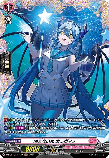 消えない光 カラヴィア(FR) 【DZ/LBT01/FR39】