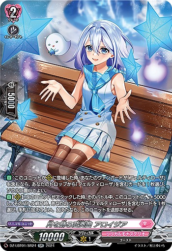 月を飾る変奏曲 アロイジア(SR) 【DZ/LBT01/SR24】