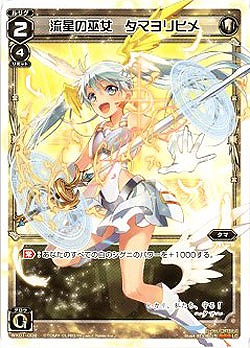 流星の巫女　タマヨリヒメ 【WX01-008LC】