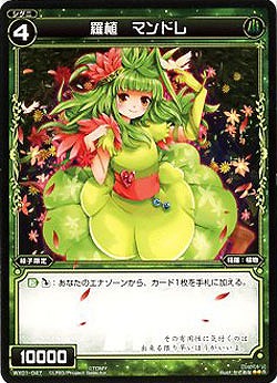 羅植　マンドレ 【WX01-047R】