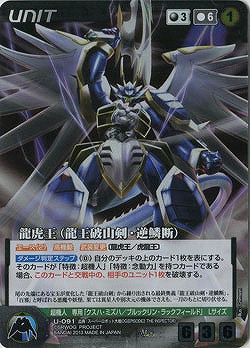 龍虎王(龍王破山剣・逆鱗断) 【OGBK-U091M】