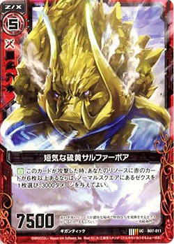 短気な硫黄サルファーボア 【ZXB07-011U】