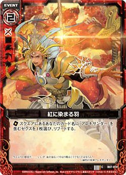 紅に染まる羽 【ZXB07-019C】