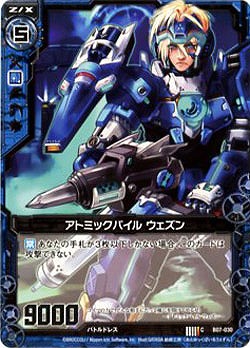 アトミックパイル ウェズン 【ZXB07-030C】