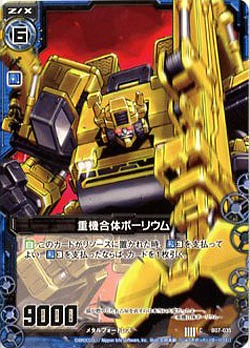 重機合体ボーリウム 【ZXB07-035C】