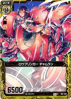 ロウブリンガー チャムラン 【ZXB07-049C】