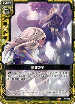 贖罪の羊 【ZXB07-058R】