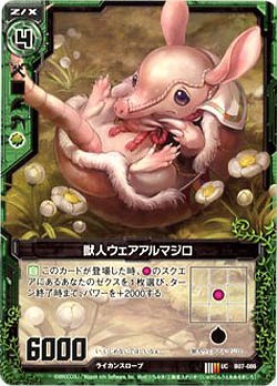 獣人ウェアアルマジロ 【ZXB07-086U】