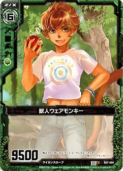 獣人ウェアモンキー 【ZXB07-094C】