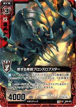 黙する青銅ブロンズロブスター 【ZXB08-004U】