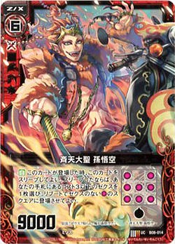 斉天大聖 孫悟空 【ZXB08-014U】