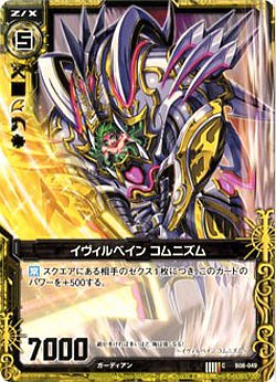 イヴィルベイン コムニズム 【ZXB08-049C】