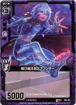 飛び越えるスプリンター 【ZXB08-064R】