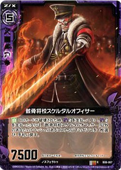 骸骨将校スケルタルオフィサー 【ZXB08-067R】