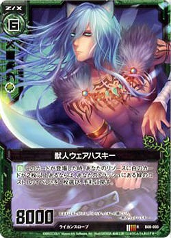 獣人ウェアハスキー 【ZXB08-093R】